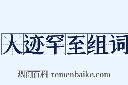 人迹罕至组词是什么意思的图片